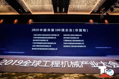 榮獲2019中國(guó)吊裝100強(qiáng)企業(yè)